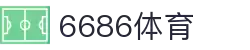 6686体育-实时篮球足球世界杯赛事直播平台