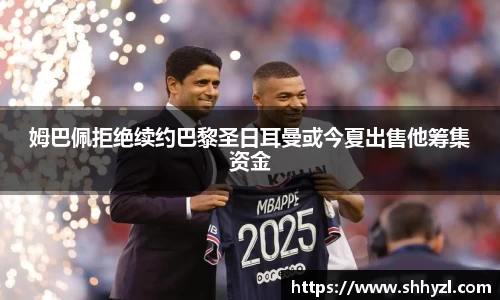 姆巴佩拒绝续约巴黎圣日耳曼或今夏出售他筹集资金