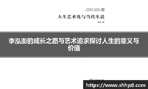 李泓澎的成长之路与艺术追求探讨人生的意义与价值