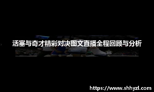 活塞与奇才精彩对决图文直播全程回顾与分析