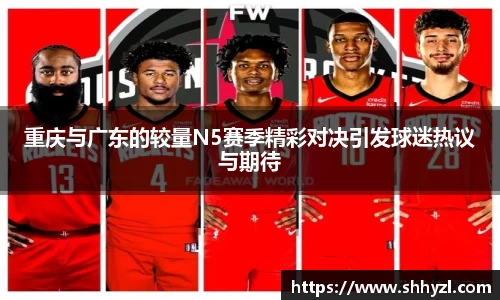 重庆与广东的较量N5赛季精彩对决引发球迷热议与期待