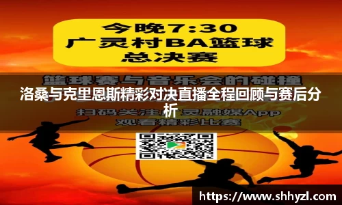 洛桑与克里恩斯精彩对决直播全程回顾与赛后分析