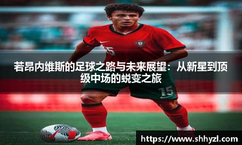若昂内维斯的足球之路与未来展望：从新星到顶级中场的蜕变之旅
