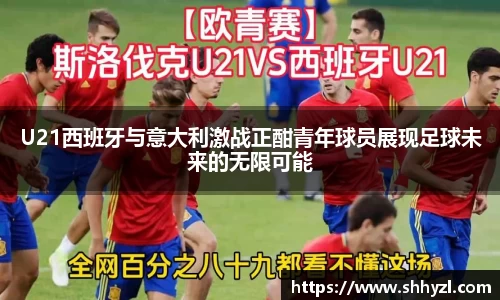U21西班牙与意大利激战正酣青年球员展现足球未来的无限可能