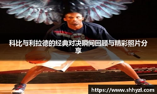 科比与利拉德的经典对决瞬间回顾与精彩照片分享