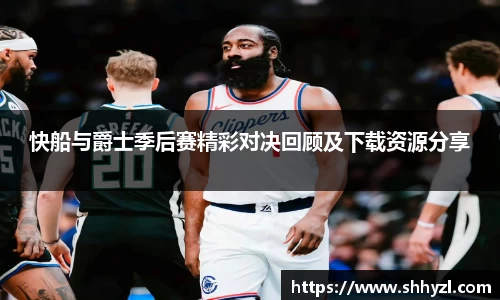 快船与爵士季后赛精彩对决回顾及下载资源分享