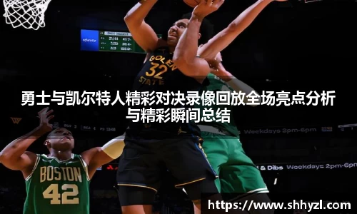 勇士与凯尔特人精彩对决录像回放全场亮点分析与精彩瞬间总结