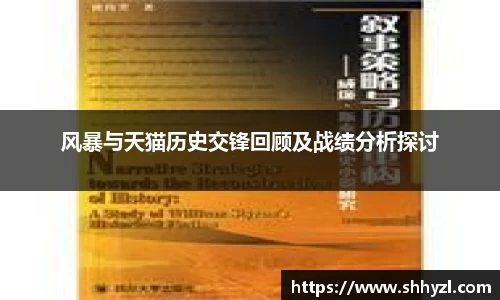 风暴与天猫历史交锋回顾及战绩分析探讨