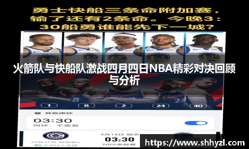 火箭队与快船队激战四月四日NBA精彩对决回顾与分析