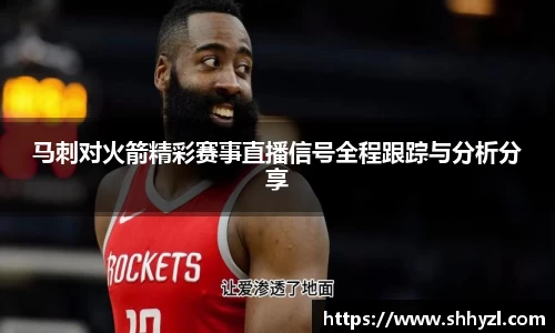 马刺对火箭精彩赛事直播信号全程跟踪与分析分享
