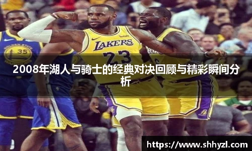 2008年湖人与骑士的经典对决回顾与精彩瞬间分析