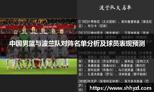 中国男篮与波兰队对阵名单分析及球员表现预测