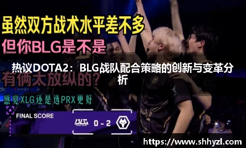 热议DOTA2：BLG战队配合策略的创新与变革分析