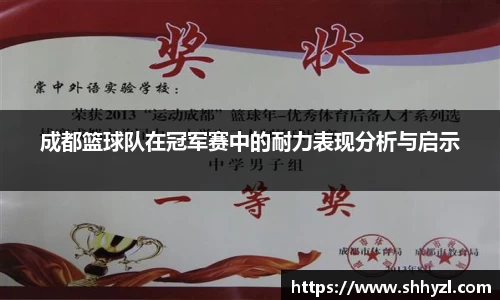 成都篮球队在冠军赛中的耐力表现分析与启示