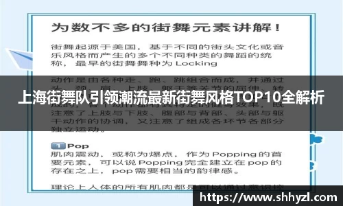 上海街舞队引领潮流最新街舞风格TOP10全解析