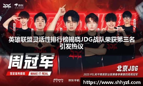 英雄联盟灵活性排行榜揭晓JDG战队荣获第三名引发热议