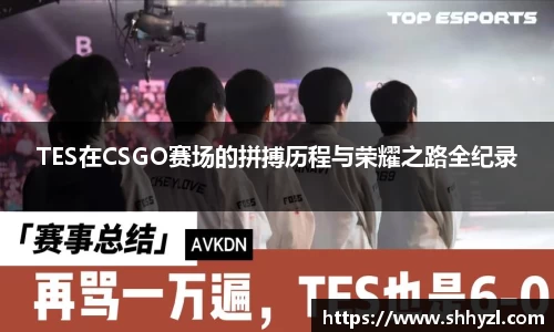 TES在CSGO赛场的拼搏历程与荣耀之路全纪录