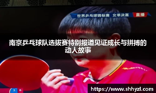 南京乒乓球队选拔赛特别报道见证成长与拼搏的动人故事
