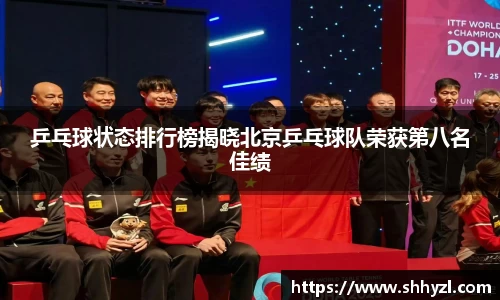 乒乓球状态排行榜揭晓北京乒乓球队荣获第八名佳绩