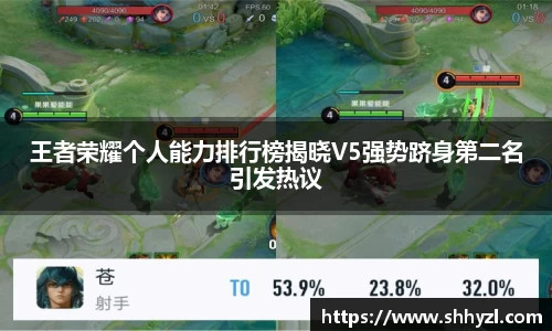 王者荣耀个人能力排行榜揭晓V5强势跻身第二名引发热议