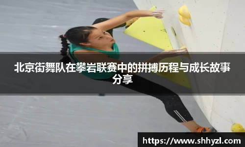 北京街舞队在攀岩联赛中的拼搏历程与成长故事分享