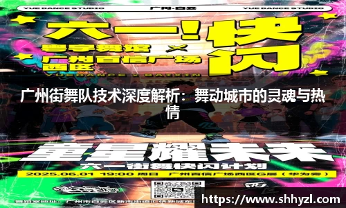 广州街舞队技术深度解析：舞动城市的灵魂与热情