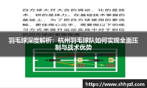 羽毛球深度解析：杭州羽毛球队如何实现全面压制与战术优势