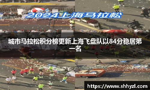城市马拉松积分榜更新上海飞盘队以84分稳居第一名