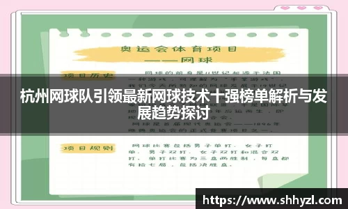 杭州网球队引领最新网球技术十强榜单解析与发展趋势探讨