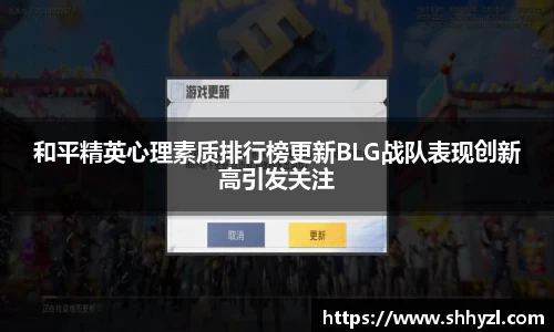和平精英心理素质排行榜更新BLG战队表现创新高引发关注