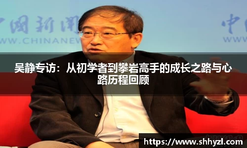 吴静专访：从初学者到攀岩高手的成长之路与心路历程回顾