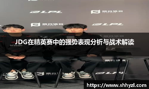 JDG在精英赛中的强势表现分析与战术解读