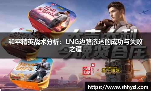 和平精英战术分析：LNG边路渗透的成功与失败之道