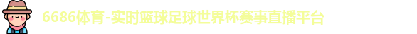 6686体育